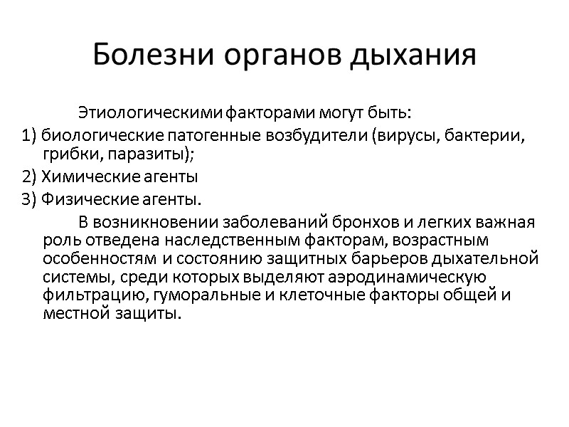 Болезни органов дыхания   Этиологическими факторами могут быть:  1) биологические патогенные возбудители